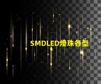 SMDLED燈珠各型號的優缺點有那些？